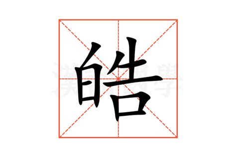 皓名字意思|皓字的含义和寓意